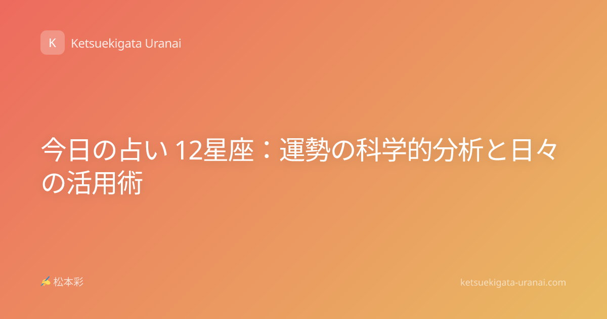 今日の占い 12星座：運勢の科学的分析と日々の活用術