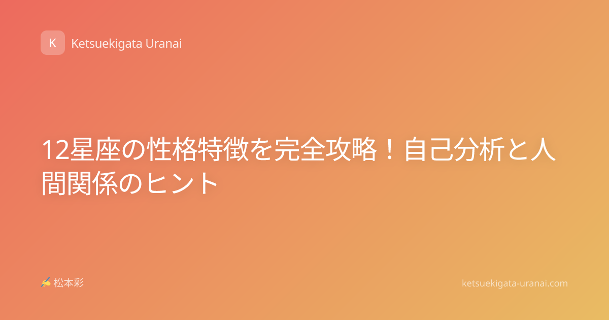 12星座の性格特徴を完全攻略！自己分析と人間関係のヒント
