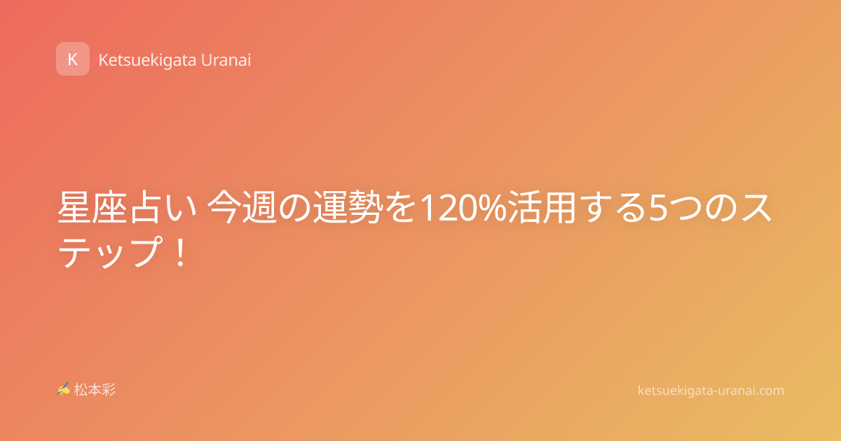 星座占い 今週の運勢を120%活用する5つのステップ！