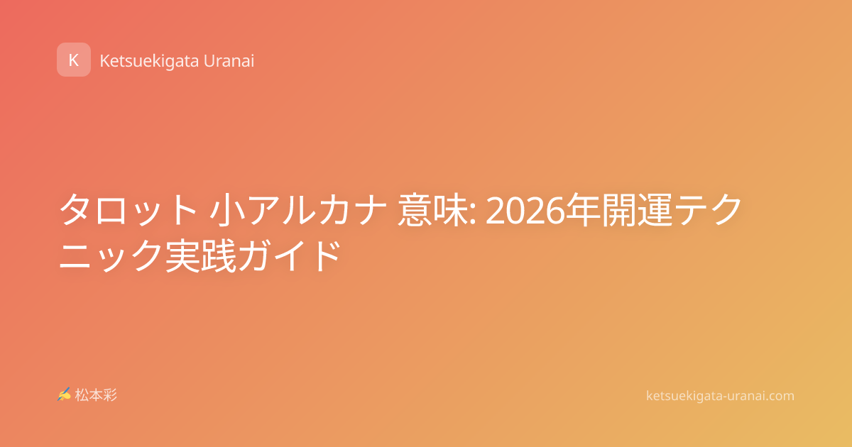 タロット 小アルカナ 意味: 2026年開運テクニック実践ガイド