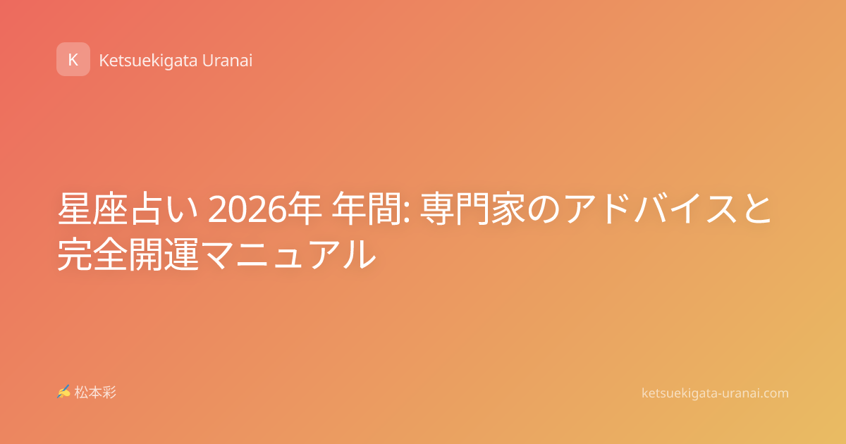 星座占い 2026年 年間: 専門家のアドバイスと完全開運マニュアル