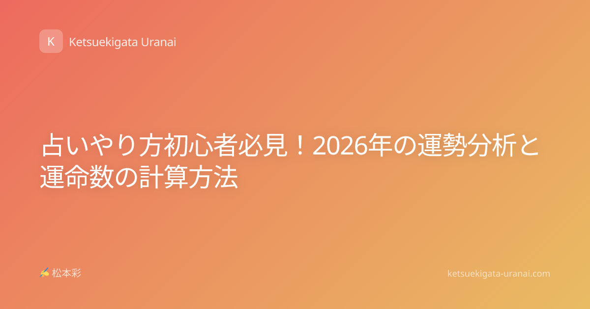 占いやり方初心者必見！2026年の運勢分析と運命数の計算方法