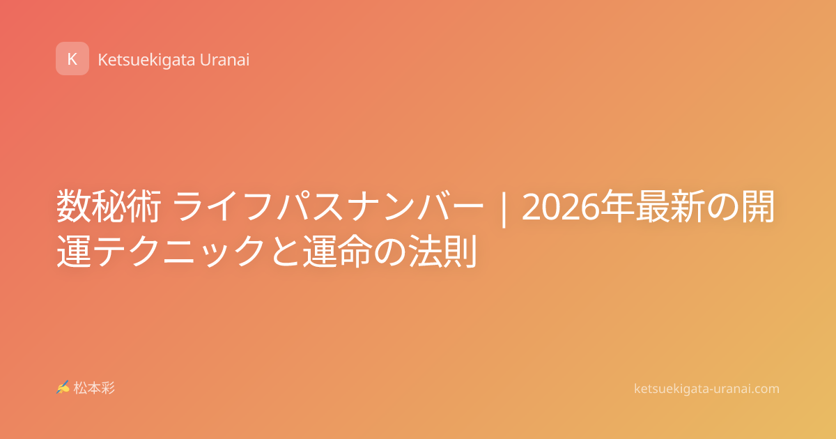 数秘術 ライフパスナンバー | 2026年最新の開運テクニックと運命の法則