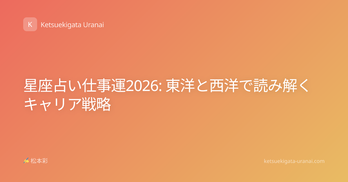 星座占い仕事運2026: 東洋と西洋で読み解くキャリア戦略