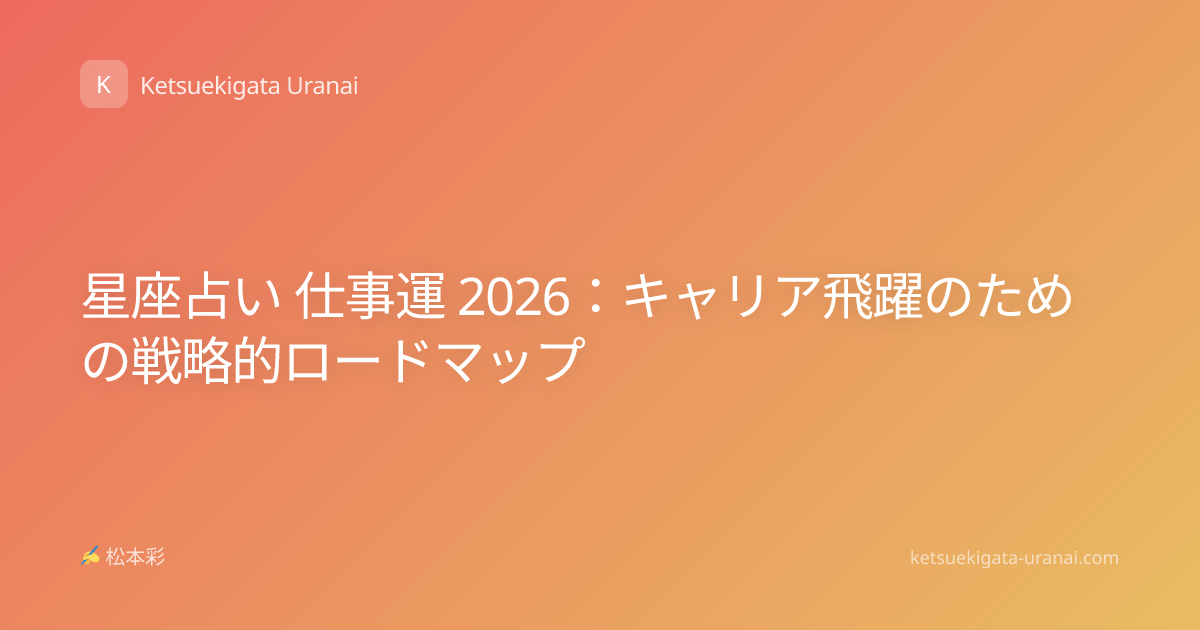 星座占い 仕事運 2026：キャリア飛躍のための戦略的ロードマップ
