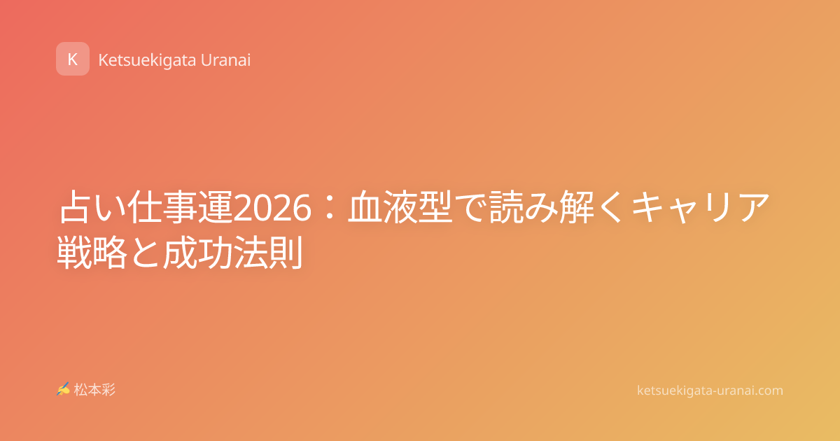 占い仕事運2026：血液型で読み解くキャリア戦略と成功法則