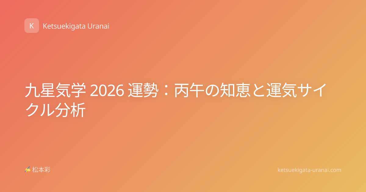 九星気学 2026 運勢：丙午の知恵と運気サイクル分析