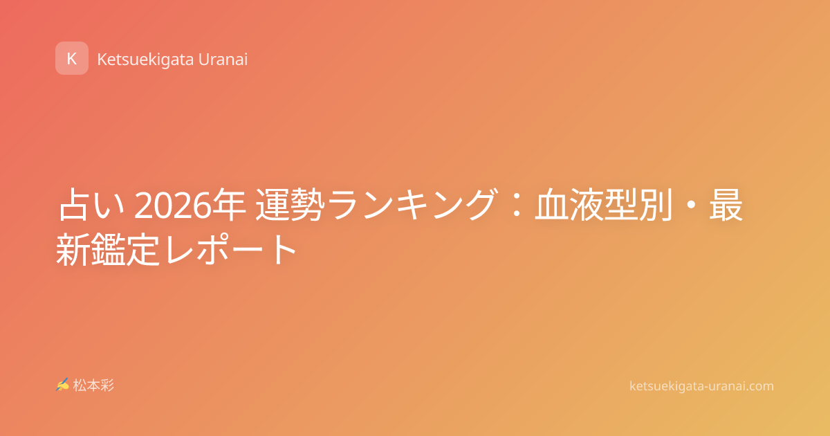 占い 2026年 運勢ランキング：血液型別・最新鑑定レポート