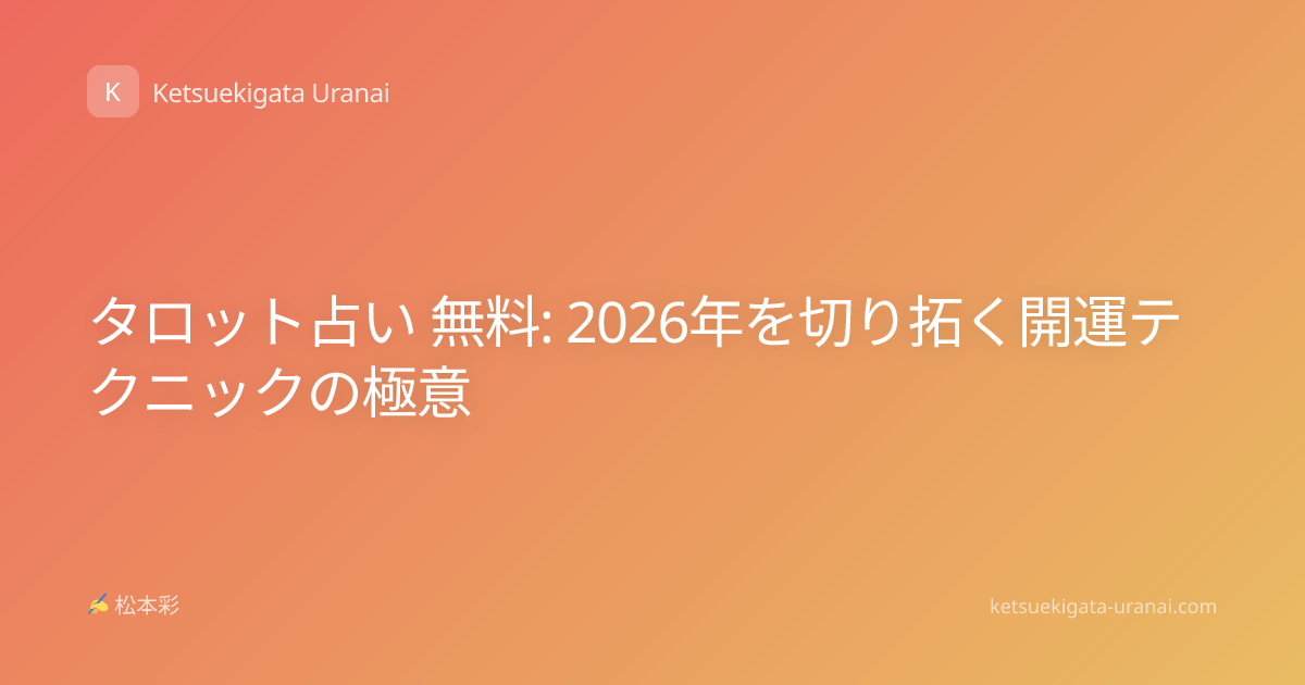 タロット占い 無料: 2026年を切り拓く開運テクニックの極意