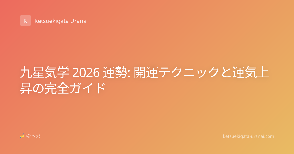 九星気学 2026 運勢: 開運テクニックと運気上昇の完全ガイド