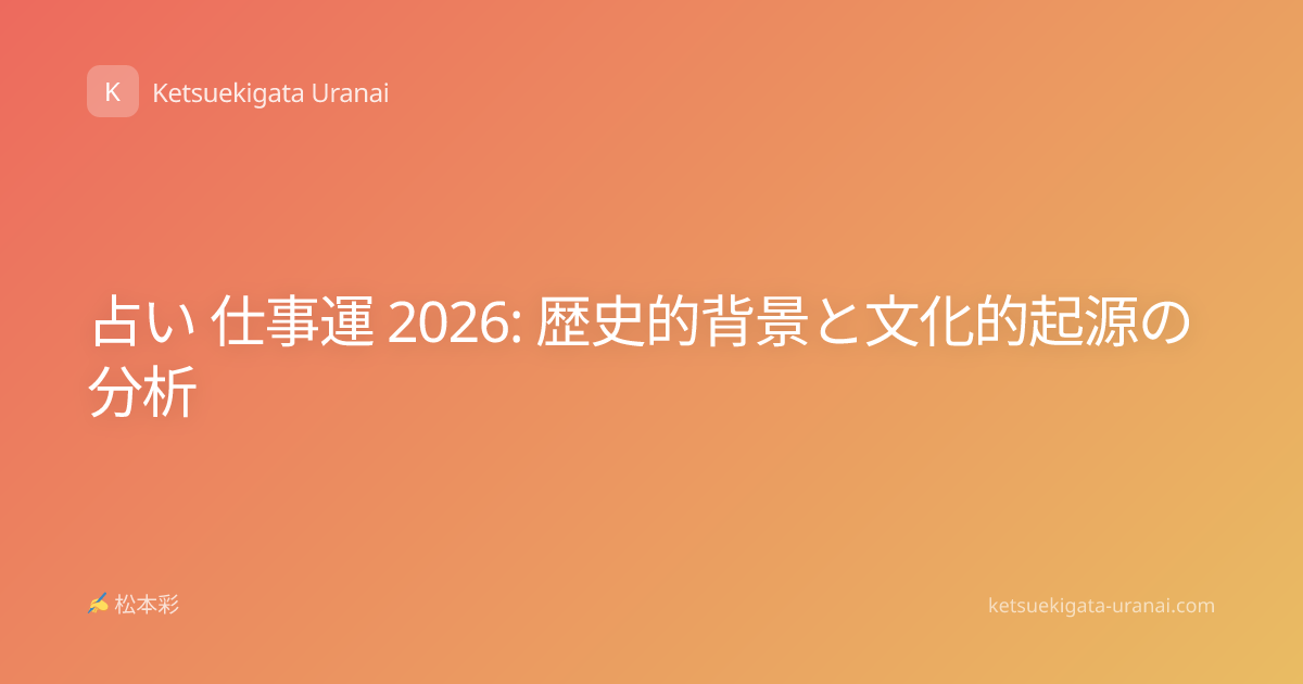 占い 仕事運 2026: 歴史的背景と文化的起源の分析