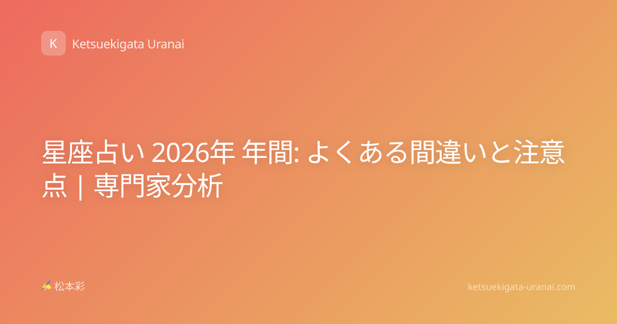 星座占い 2026年 年間: よくある間違いと注意点 | 専門家分析