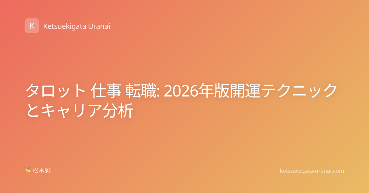 タロット 仕事 転職: 2026年版開運テクニックとキャリア分析