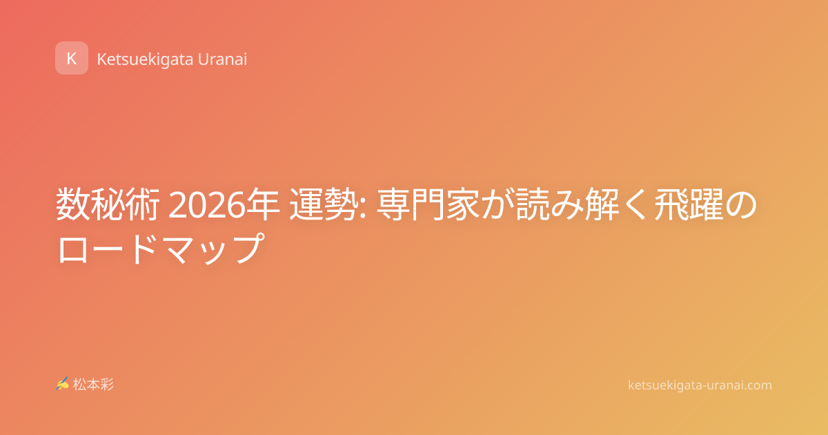 数秘術 2026年 運勢: 専門家が読み解く飛躍のロードマップ