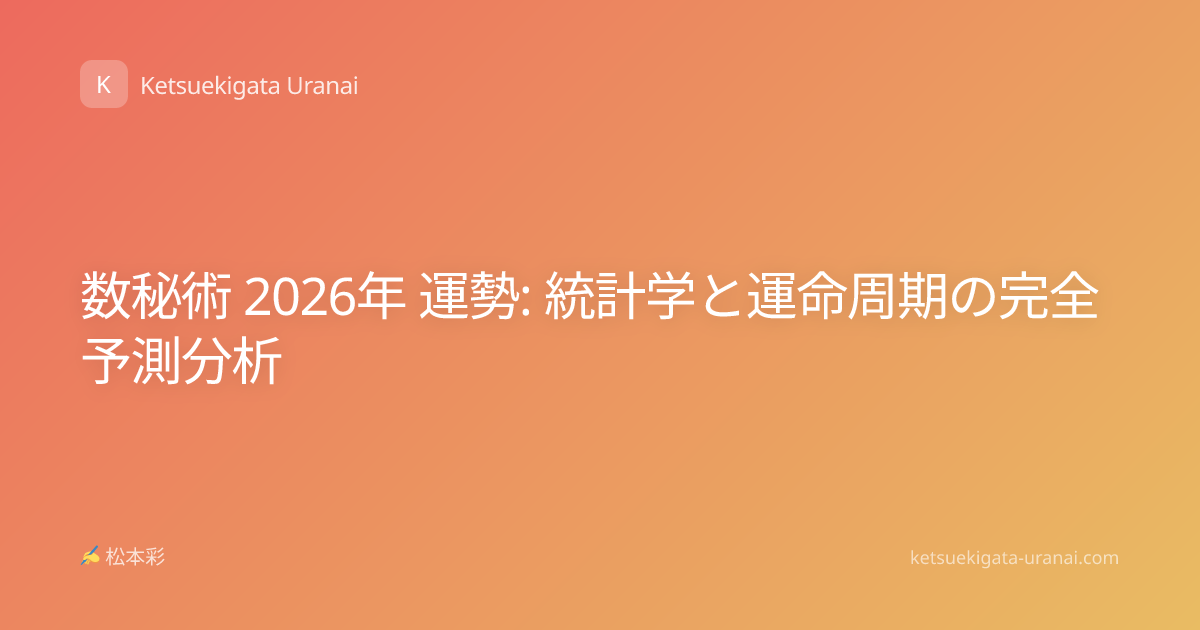 数秘術 2026年 運勢: 統計学と運命周期の完全予測分析