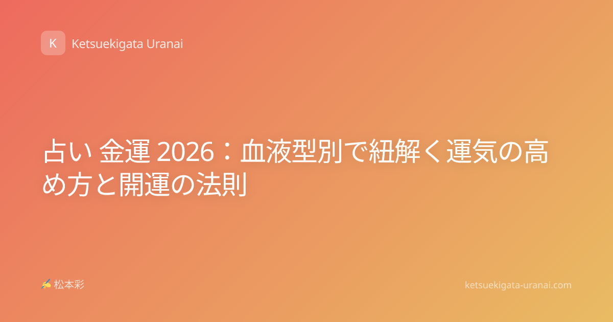 占い 金運 2026：血液型別で紐解く運気の高め方と開運の法則