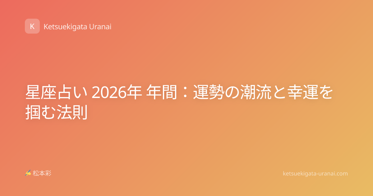 星座占い 2026年 年間：運勢の潮流と幸運を掴む法則