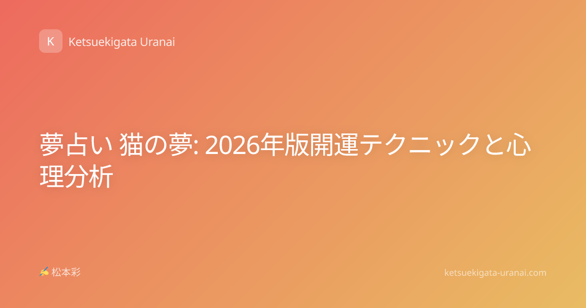 夢占い 猫の夢: 2026年版開運テクニックと心理分析