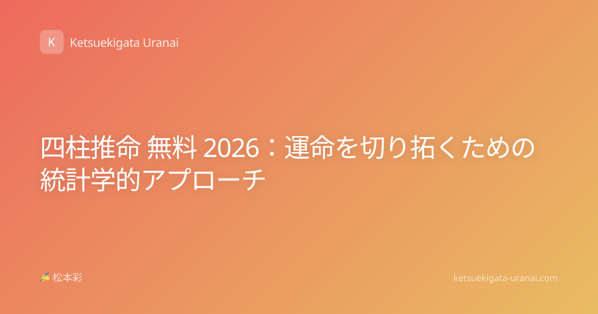 四柱推命 無料 2026：運命を切り拓くための統計学的アプローチ