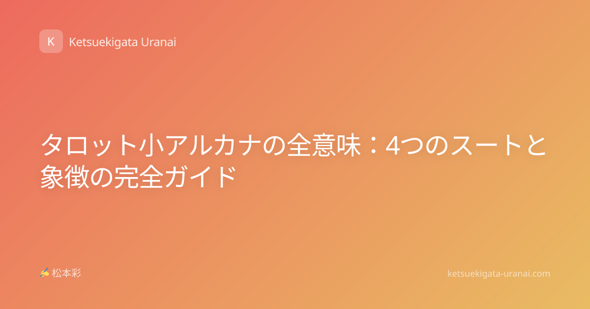タロット小アルカナの全意味：4つのスートと象徴の完全ガイド