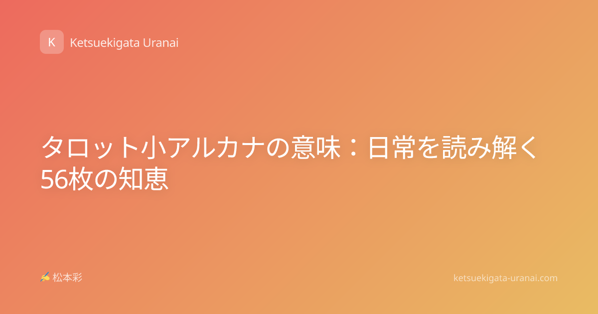 タロット小アルカナの意味：日常を読み解く56枚の知恵