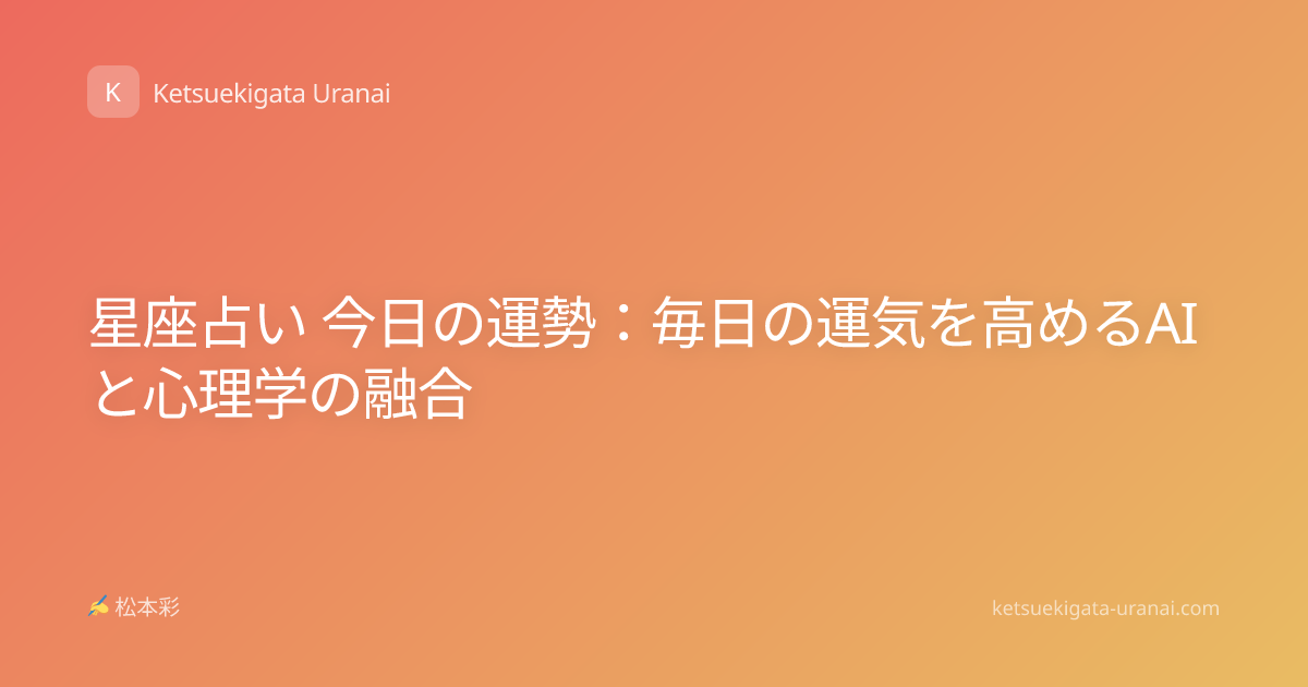 星座占い 今日の運勢：毎日の運気を高めるAIと心理学の融合