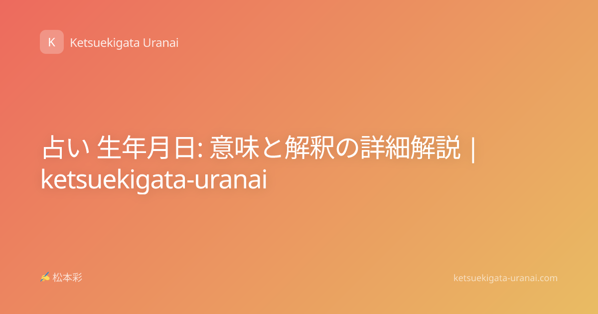 占い 生年月日: 意味と解釈の詳細解説 | ketsuekigata-uranai