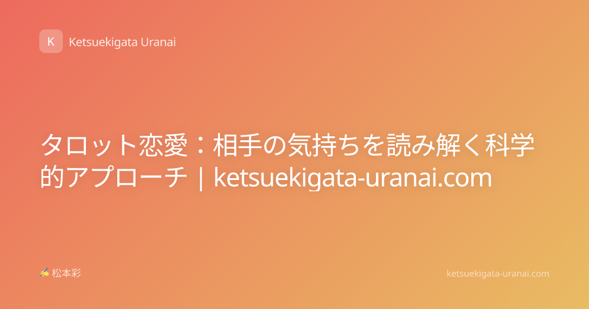 タロット恋愛：相手の気持ちを読み解く科学的アプローチ | ketsuekigata-uranai.com