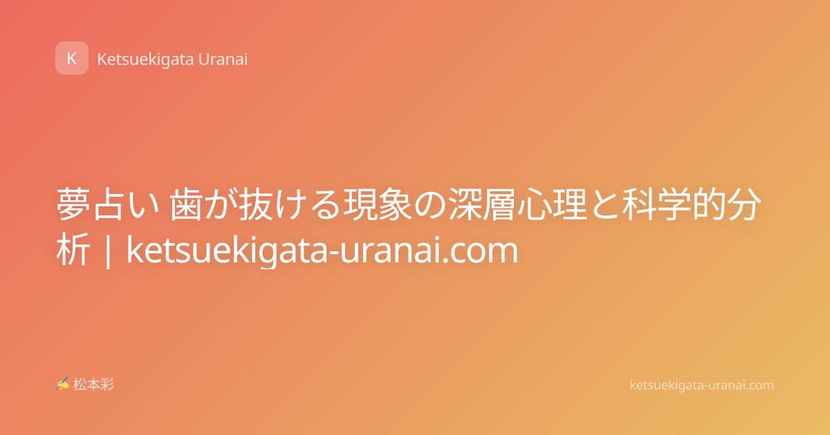 夢占い 歯が抜ける現象の深層心理と科学的分析 | ketsuekigata-uranai.com
