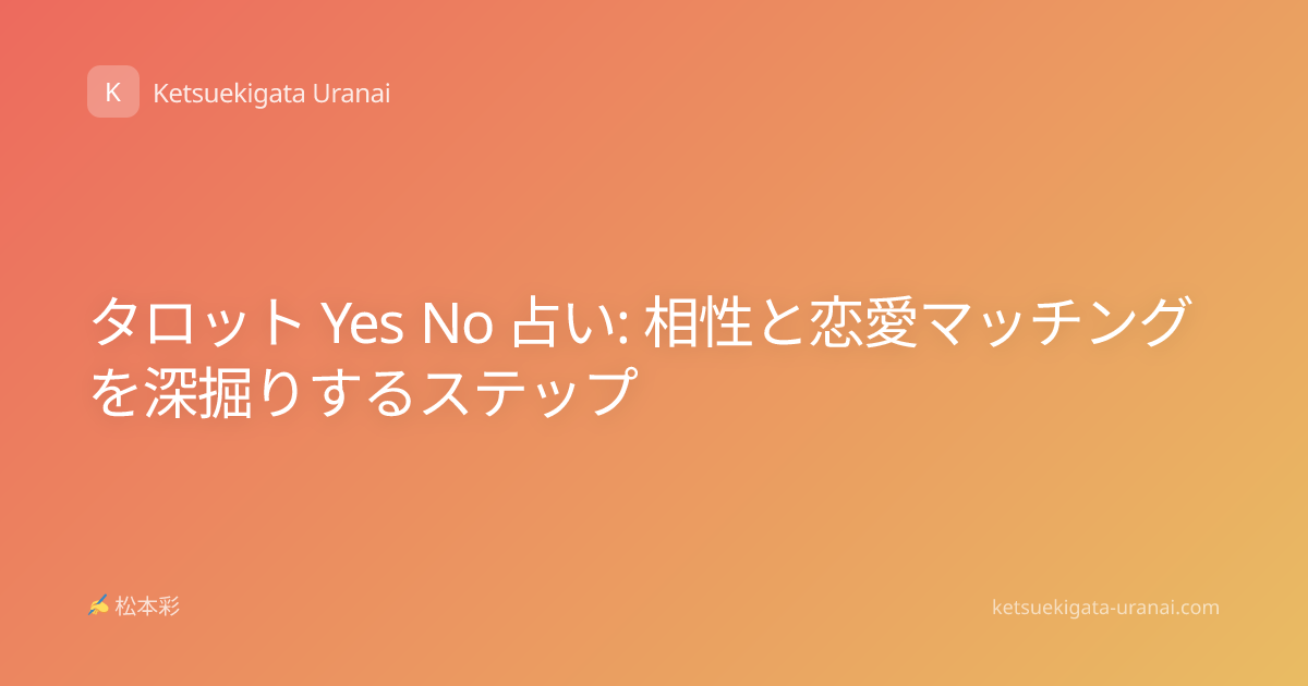 タロット Yes No 占い: 相性と恋愛マッチングを深掘りするステップ