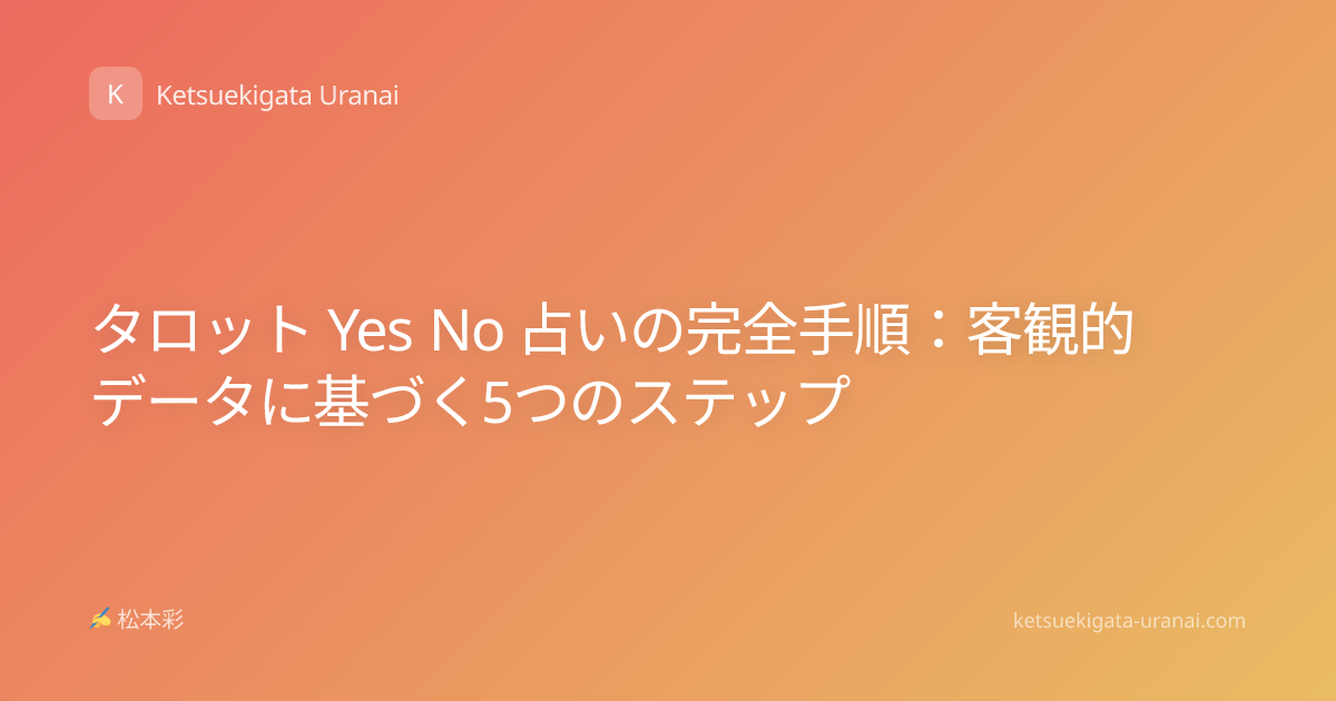タロット Yes No 占いの完全手順：客観的データに基づく5つのステップ