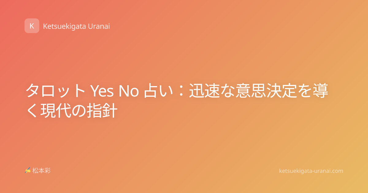 タロット Yes No 占い：迅速な意思決定を導く現代の指針
